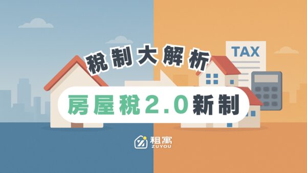 房屋稅2.0新制5大重點一次看，房屋稅要繳多少舉例算給你看！