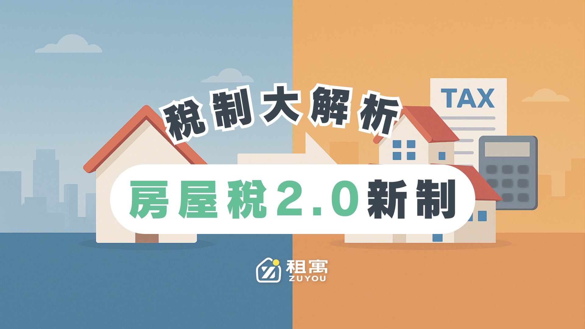 房屋稅2.0新制5大重點一次看，房屋稅要繳多少舉例算給你看！