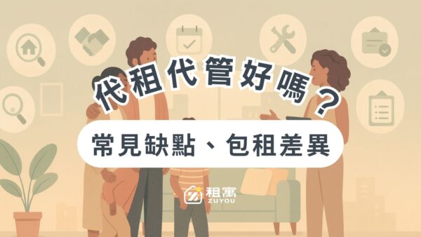 代租代管是什麼?真的好嗎?與包租代管的主要差異在承租後對於房源的掌控程度以及合約調整彈性