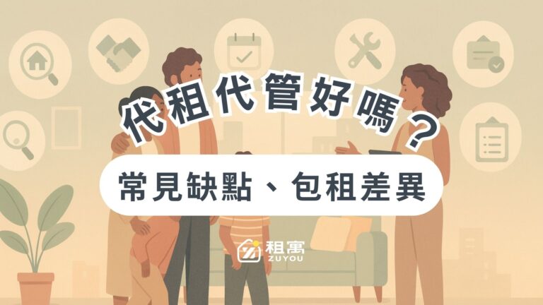 代租代管是什麼?真的好嗎?與包租代管的主要差異在承租後對於房源的掌控程度以及合約調整彈性